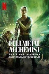 FULL METAL ALCHEMIST THE FINAL ALCHEMY (2022) แขนกลคนแปรธาตุ ปัจฉิมบท